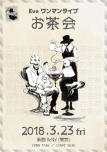 Eve「お茶会」フライヤー