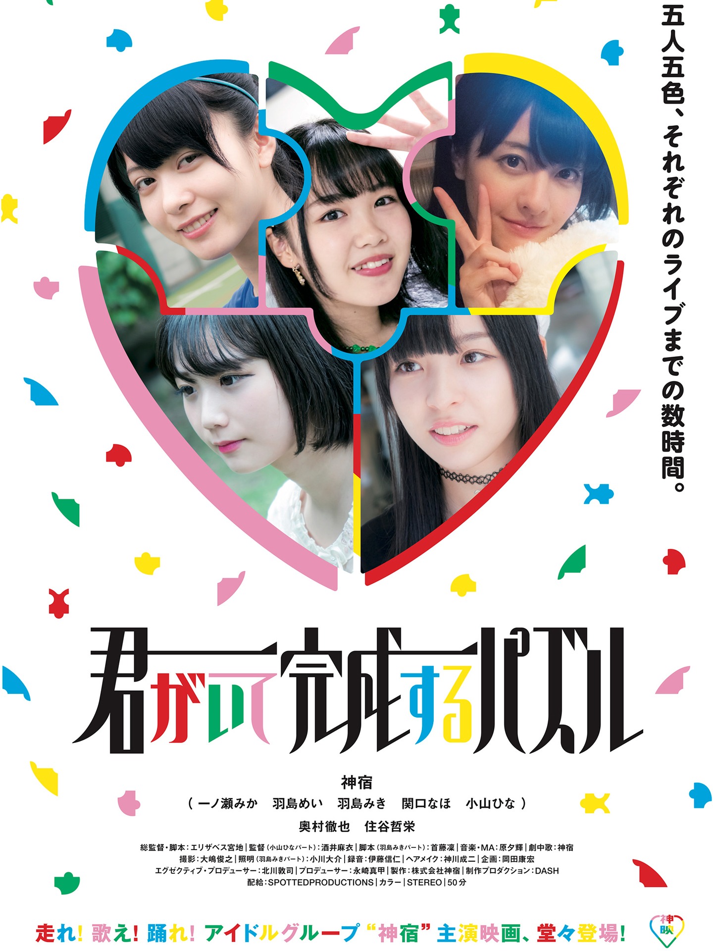 神宿主演映画「君がいて完成するパズル」告知画像