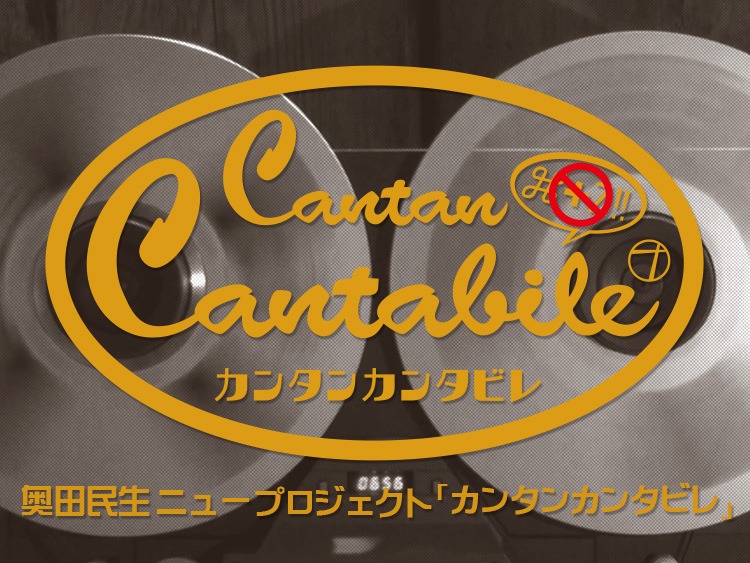 奥田民生「カンタンカンタビレ」ロゴ