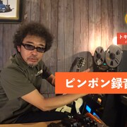 奥田民生が宅録レコーディングを解説「カンタンカンタビレ」