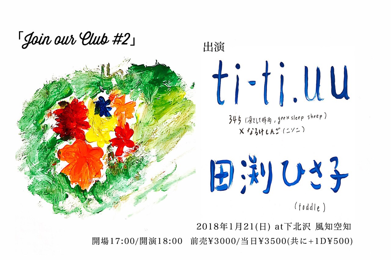 ti-ti.uuと田渕ひさ子、真冬の下北沢で競演