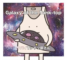 ヤバイTシャツ屋さん「Galaxy of the Tank-top」初回限定盤ジャケット