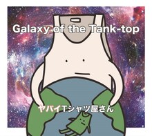 ヤバイTシャツ屋さん「Galaxy of the Tank-top」通常盤ジャケット