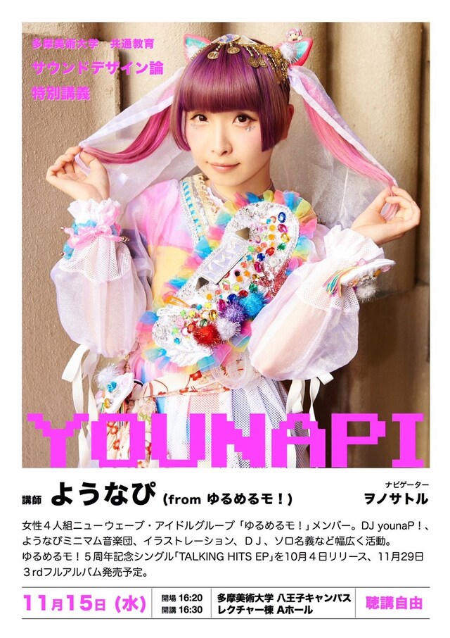 多摩美術大学 共通教育「サウンドデザイン論」特別講義告知ビジュアル
