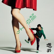 遊助「雑草より」初回限定盤Aジャケット