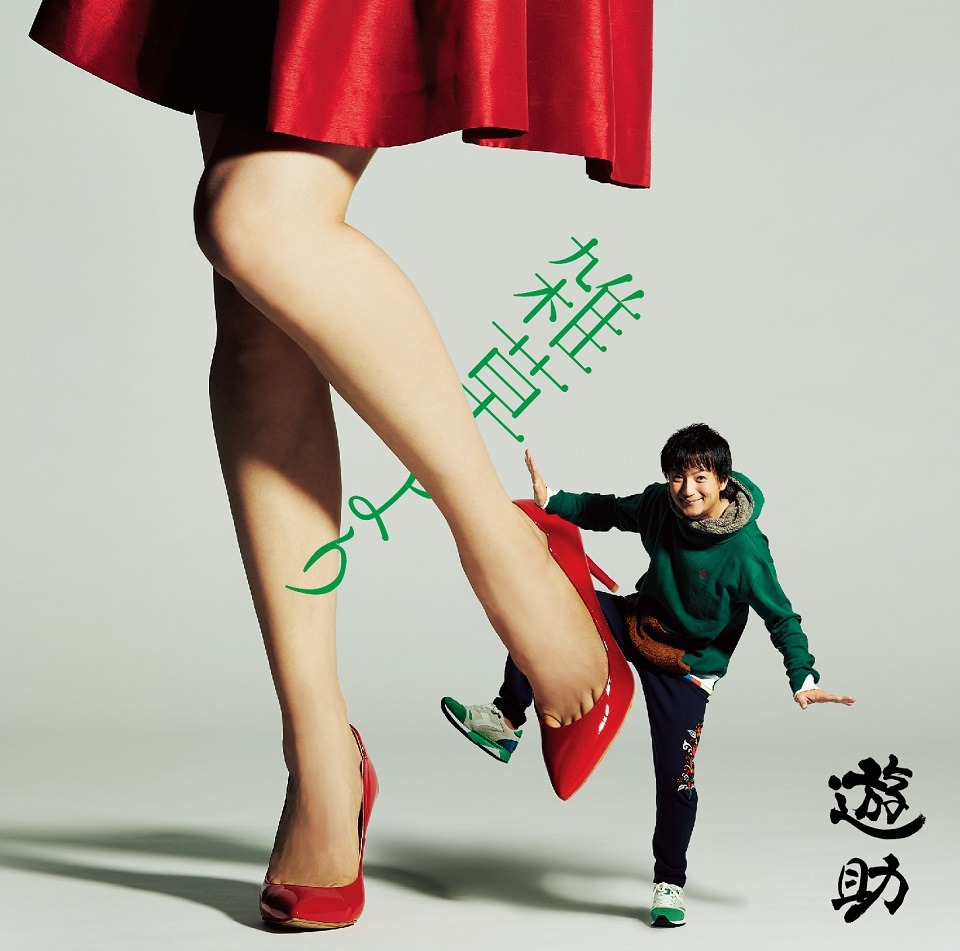 遊助「雑草より」初回限定盤Aジャケット