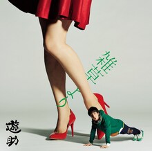 遊助「雑草より」初回限定盤Bジャケット