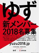 ゆずが2018年に向け新メンバー募集、詳細は本日会見で