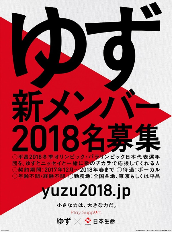 ゆず新メンバー募集告知
