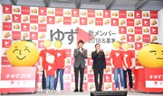 「ゆず2018プロジェクト with 日本生命」記者発表会の様子。