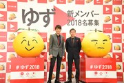 「ゆず2018プロジェクト with 日本生命」記者発表会の様子。