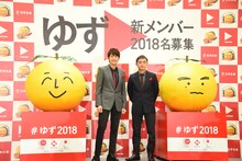 「ゆず2018プロジェクト with 日本生命」記者発表会の様子。