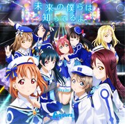 Aqours「未来の僕らは知ってるよ」ジャケット