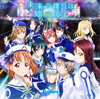 Aqours「未来の僕らは知ってるよ」ジャケット