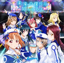 Aqours「未来の僕らは知ってるよ」ジャケット