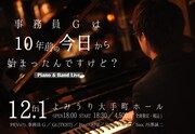 事務員G「事務員Gは10年前の今日から始まったんですけど？」告知ビジュアル