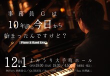 事務員G「事務員Gは10年前の今日から始まったんですけど？」告知ビジュアル