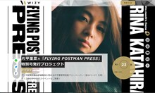「片平里菜×『FLYING POSTMAN PRESS』特別号発行プロジェクト」告知