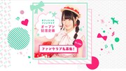 小倉唯オフィシャルファンクラブビジュアルイメージ