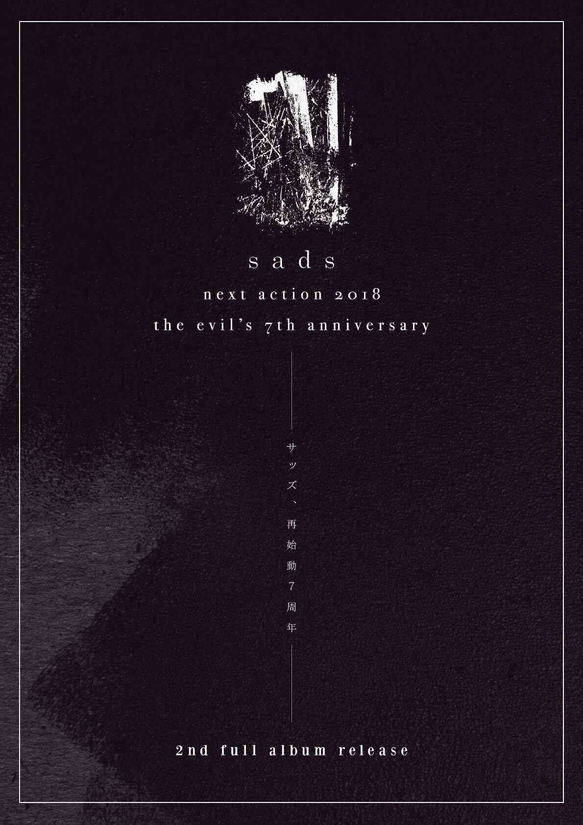 sads、再始動7周年を迎える2018年にニューアルバム発売