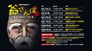 島爺「日本全国ツアー2018 爺さんぽ～冥土の国から'18春～」告知ビジュアル