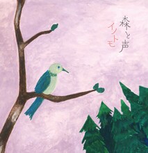 イノトモ「森と声」ジャケット