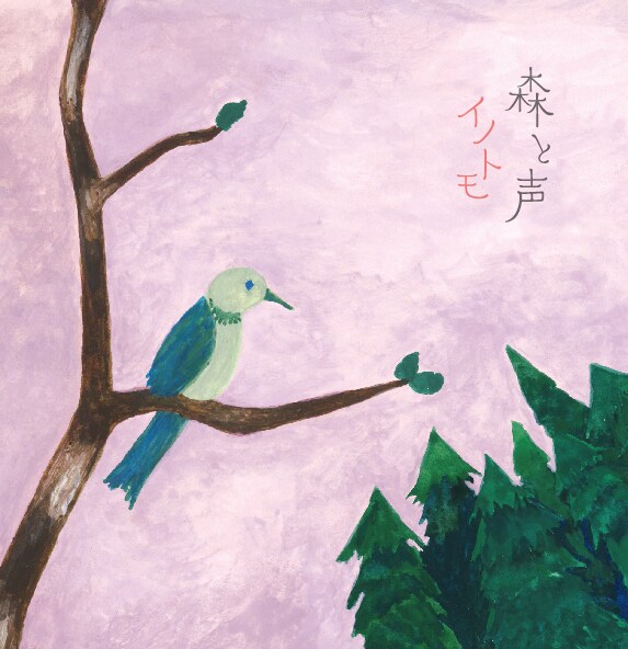 イノトモ「森と声」ジャケット
