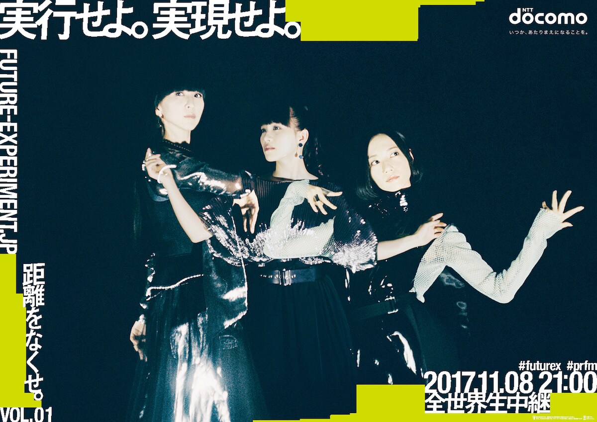 Perfume×ドコモ、最先端通信テクノロジー駆使した生配信に挑戦