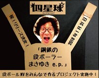「四星球『鋼鉄の段ボーラーまさゆき』Music Video WIZYプロジェクト」告知ビジュアル