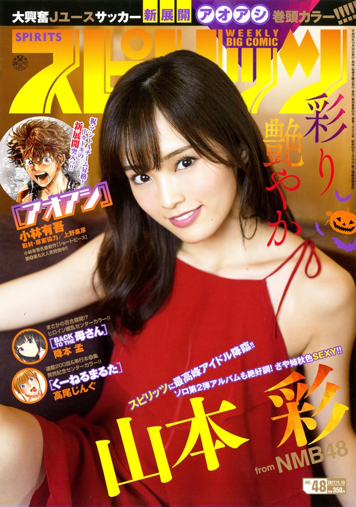 「週刊ビッグコミックスピリッツ」48号の表紙。(c)小学館・週刊ビッグコミックスピリッツ