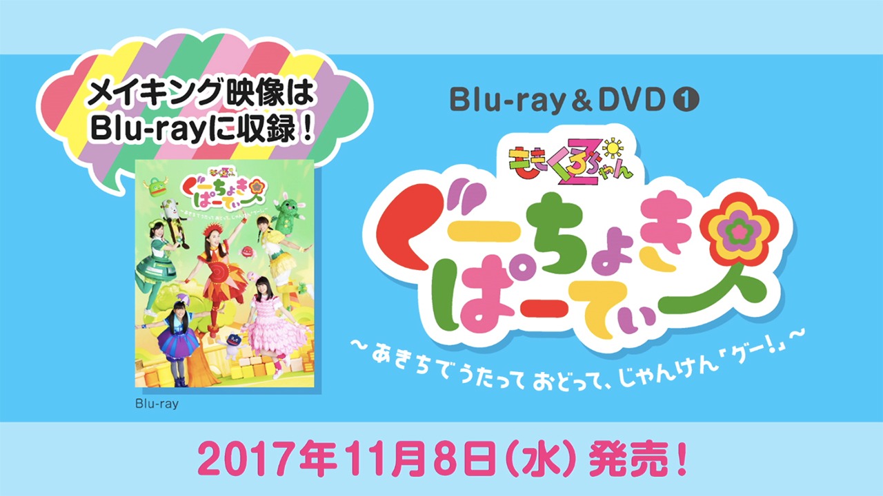ももくろちゃんZ「ぐーちょきぱーてぃー Blu-ray&DVD(1) ～あきちでうたっておどって、じゃんけん『グー！』～」特典映像のトレイラーのワンシーン。
