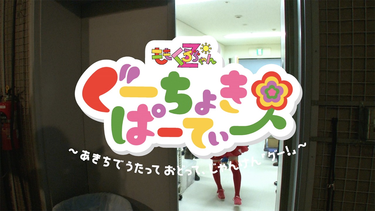 ももくろちゃんZ「ぐーちょきぱーてぃー Blu-ray&DVD(1) ～あきちでうたっておどって、じゃんけん『グー！』～」特典映像のトレイラーのワンシーン。