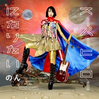 のん「スーパーヒーローになりたい」ジャケット