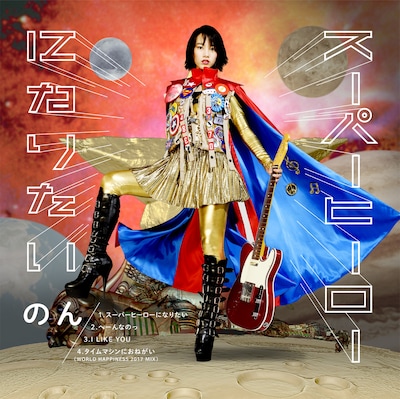 のん「スーパーヒーローになりたい」ジャケット