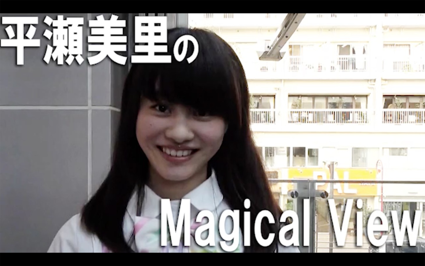 ロッカジャポニカ「平瀬美里のMagical View」のワンシーン。