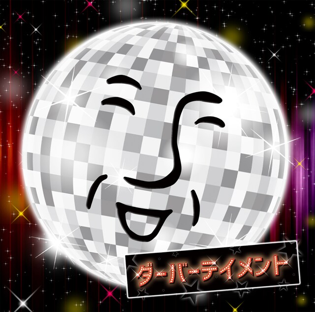 ＿＿（アンダーバー）「ダーバーテイメント」ジャケット