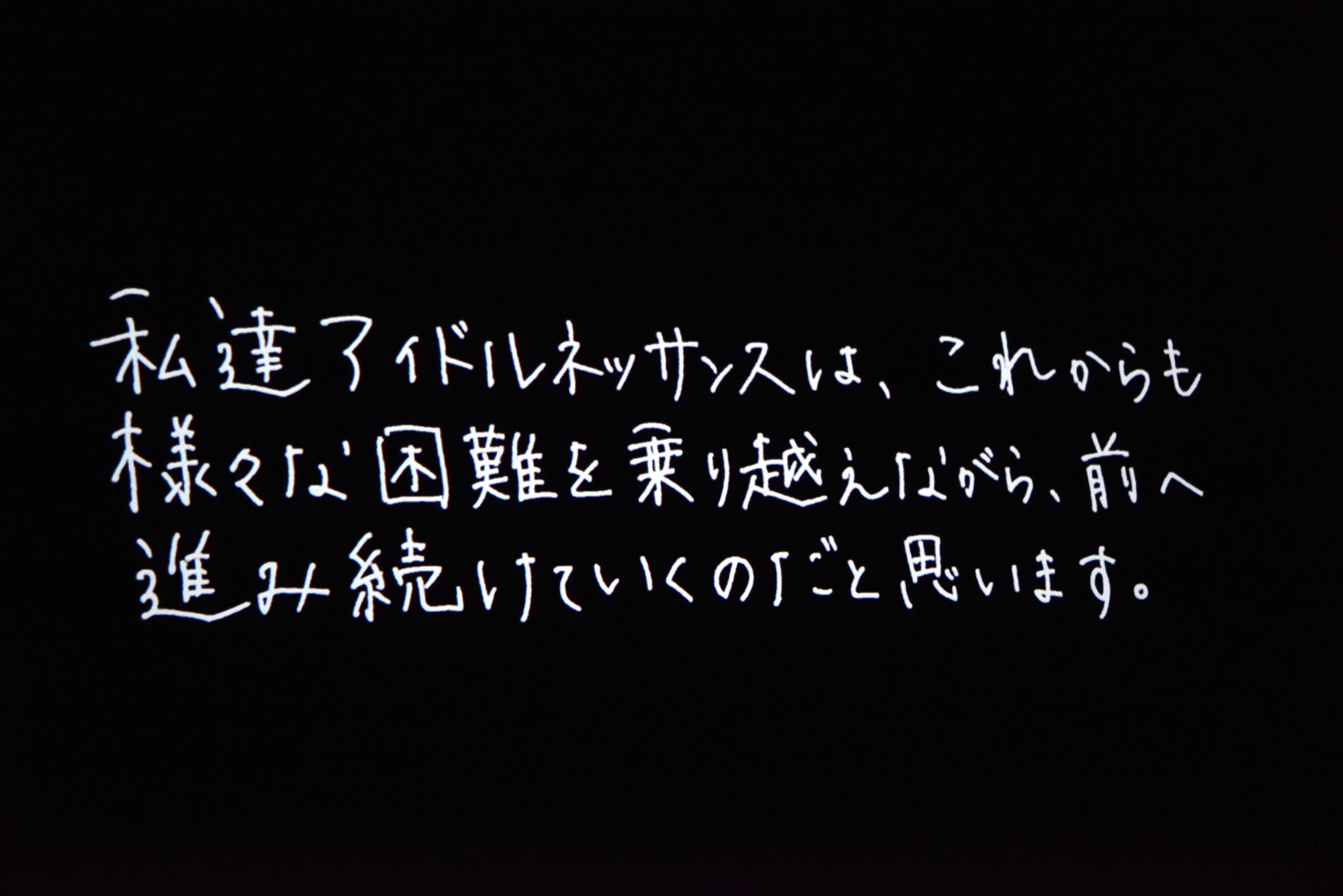 スクリーンに投影された手書きのエンドロール。