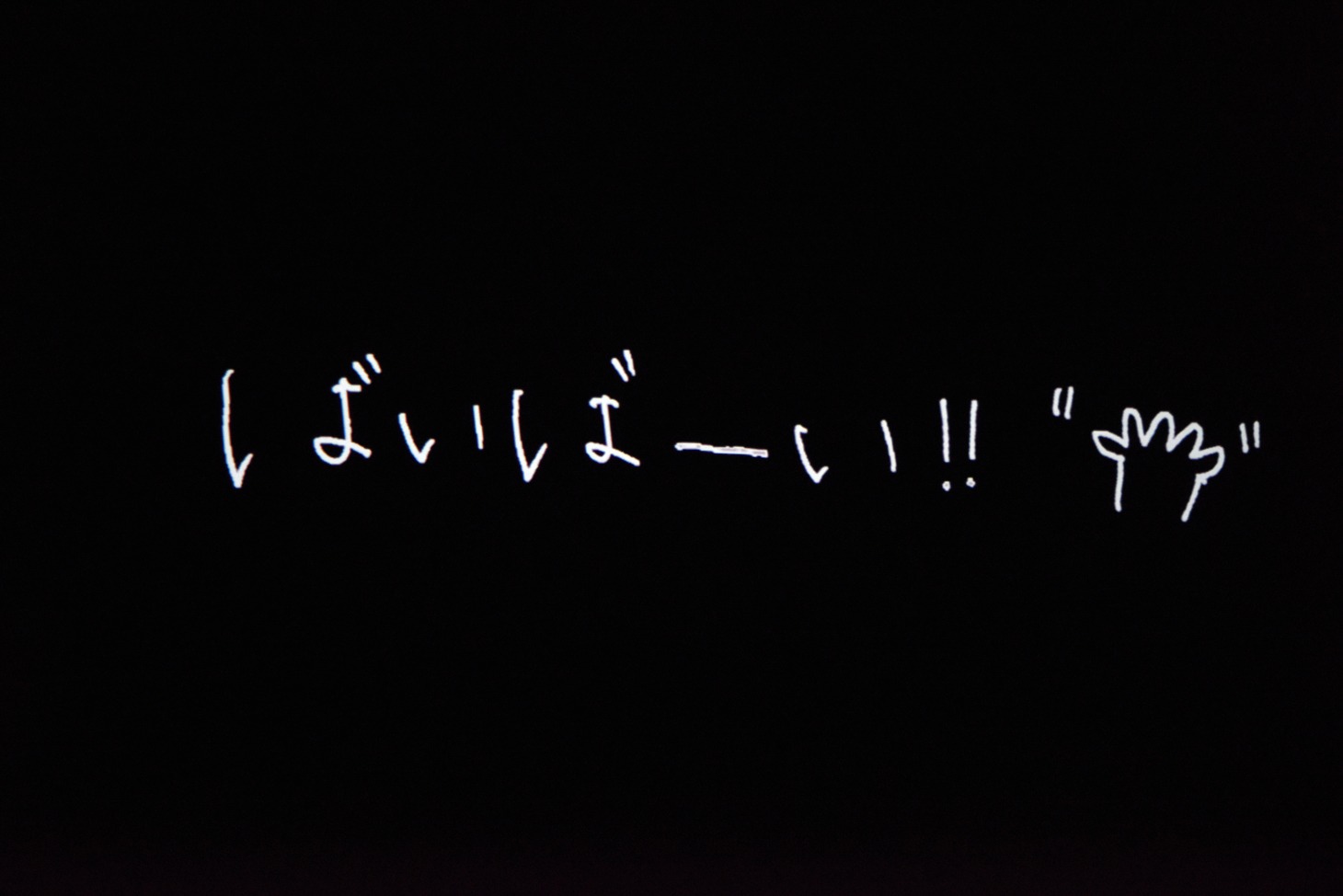 スクリーンに投影された手書きのエンドロール。