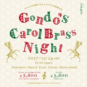 「Gondo's Carol Brass Night～ゴンドウトモヒコのキャロルブラスナイト～」フライヤー