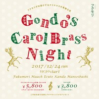 「Gondo's Carol Brass Night～ゴンドウトモヒコのキャロルブラスナイト～」フライヤー