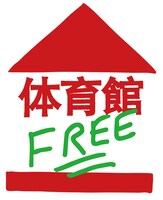 「特別音楽地区『体育館FREE」』ビジュアル