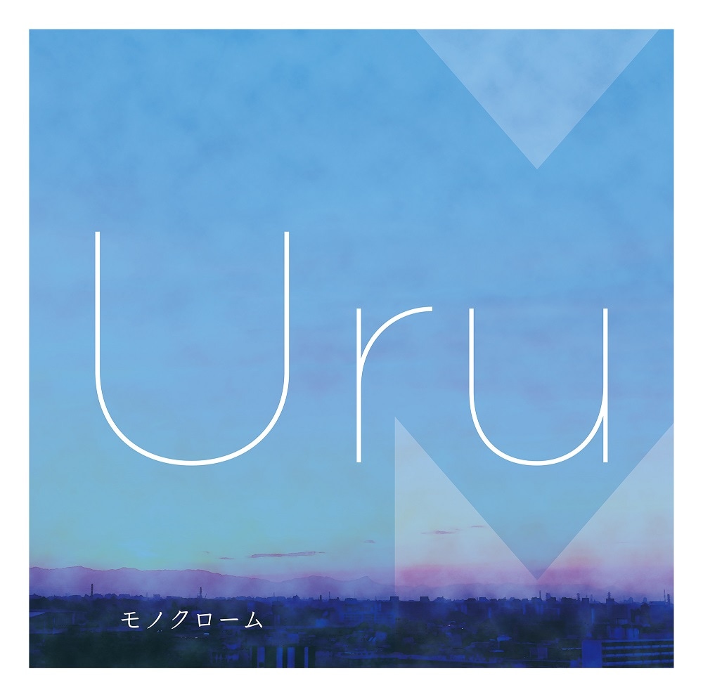 Uru「モノクローム」カバー盤ダイジェスト公開、清水依与吏＆TAKUYA
