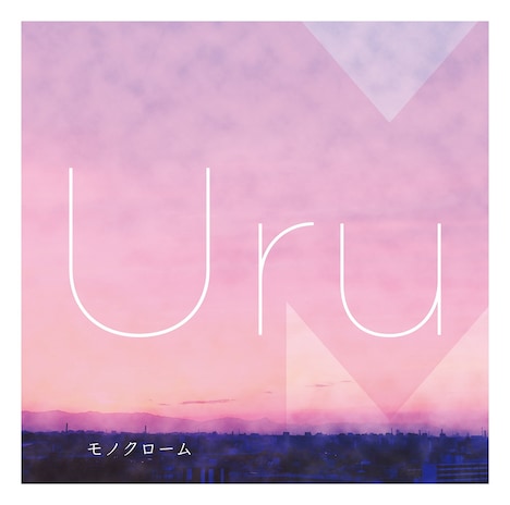 Uru「モノクローム」初回限定盤B（カバー盤）ジャケット
