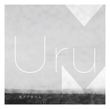 Uru「モノクローム」通常盤ジャケット