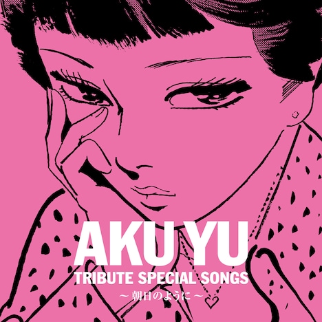 V.A.「阿久悠トリビュート・スペシャルソングス～朝日のように～」ジャケット