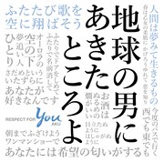V.A.「地球の男にあきたところよ ～阿久悠リスペクト・アルバム」ジャケット