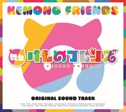 V.A.「舞台『けものフレンズ』オリジナルサウンドトラック」ジャケット