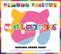 V.A.「舞台『けものフレンズ』オリジナルサウンドトラック」ジャケット