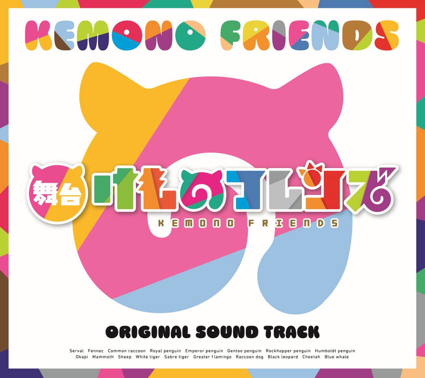 V.A.「舞台『けものフレンズ』オリジナルサウンドトラック」ジャケット