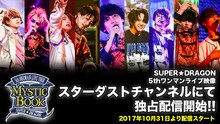 スターダストチャンネル「SUPER★DRAGON 5th ONEMAN LIVE TOUR『MYSTIC BOOK』」告知ビジュアル